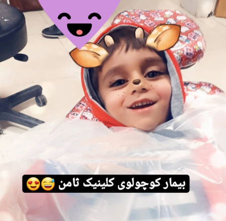 دندانپزشکی کودکان در اصفهان