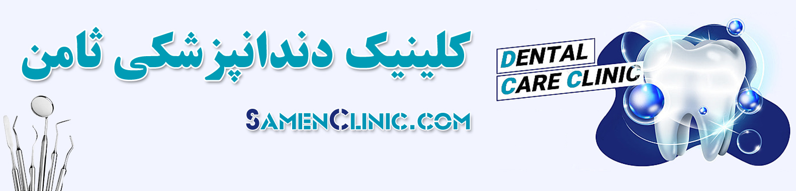 دندانپزشکی شبانه روزی در اصفهان و خمینی شهر ، ثامن کلینیک ، دندان پزشکی